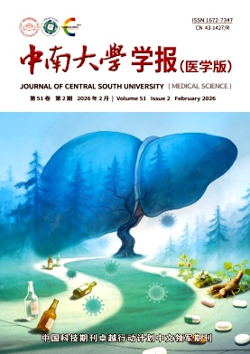 中南大学学报(医学版)封面
